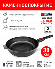 Сковорода 30см съемная ручка НЕВА МЕТАЛЛ ПОСУДА Каменная черный гранит с каменным покрытием